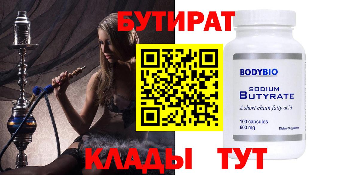 Бутират  Вход с VPN  Петровск  Бутират 1.4BDO 