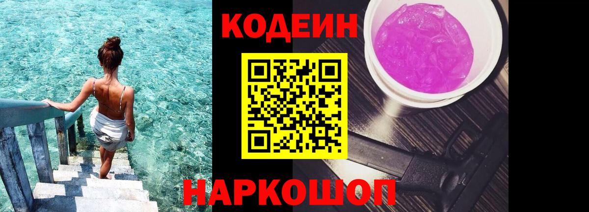 Кодеин напиток Lean (лин)  Вход с VPN  Петровск 
